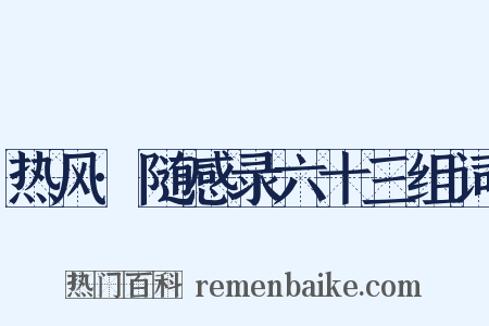 热风·随感录六十三组词是什么意思的图片